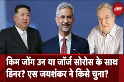 Navaratri 2024: Kim Jong Un या George Soros के साथ डिनर? S Jaishankar ने किसे चुना? Navaratri 2024: Kim Jong Un या George Soros के साथ डिनर? S Jaishankar ने किसे चुना?