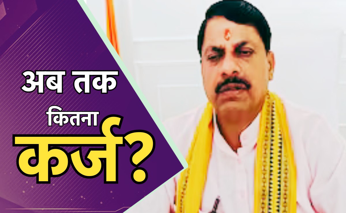 5000 Cr Loan:फिर 5000 करोड़ का कर्ज लेगी मोहन सरकार, 3 महीने में चौथी बार कर्ज लेने जा रही MP सरकार