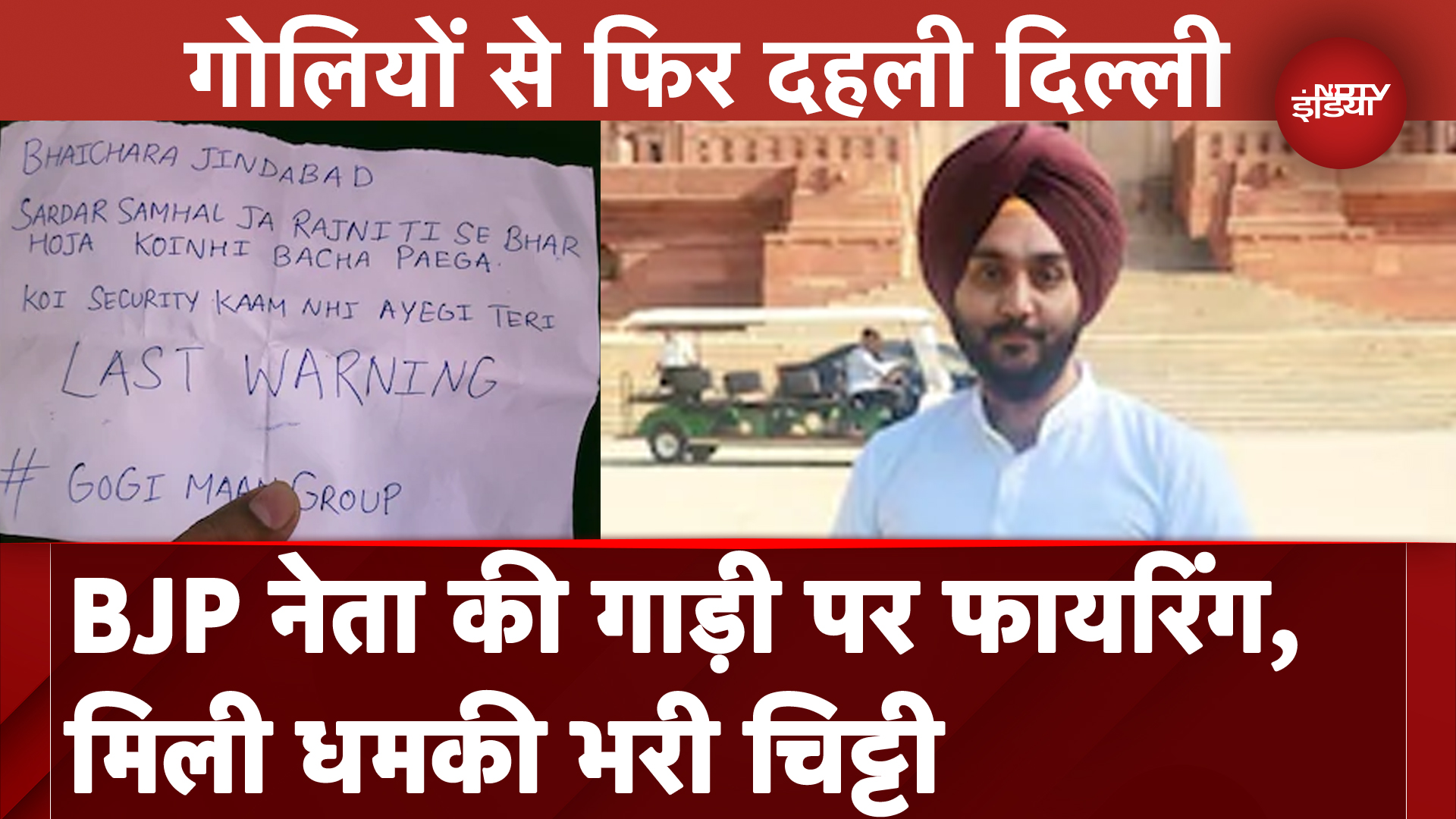 Delhi Shooting: BJP नेता की गाड़ी पर Firing, Gangster Gogi Mann के नाम की पर्ची फेंकी