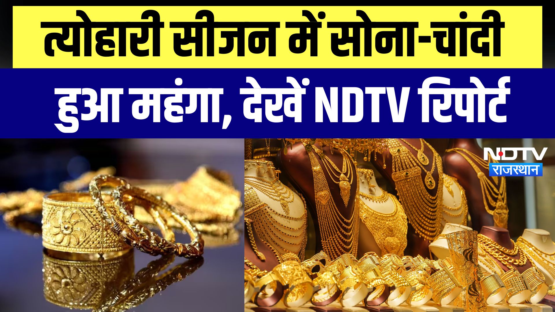 Jaipur News: त्योहारी सीजन में Gold और Silver हुआ महंगा, देखें NDTV की रिपोर्ट