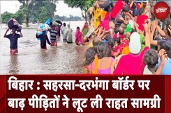Bihar Flood: सहरसा-दरभंगा बॉर्डर पर बाढ़ पीड़ितों ने लूट ली राहत सामग्री | NDTV India Bihar Flood: सहरसा-दरभंगा बॉर्डर पर बाढ़ पीड़ितों ने लूट ली राहत सामग्री | NDTV India