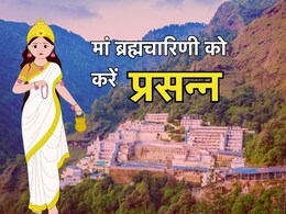 Navratri 2024 Day 2: शारदीय नवरात्रि का आज दूसरा दिन, मां ब्रह्मचारिणी को ऐसे करें प्रसन्न; मिलेगी अपार सफलता