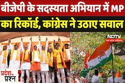 BJP Membership Campaign: बीजेपी के सदस्यता अभियान में MP का रिकॉर्ड, कांग्रेस ने उठाए सवाल BJP Membership Campaign: बीजेपी के सदस्यता अभियान में MP का रिकॉर्ड, कांग्रेस ने उठाए सवाल