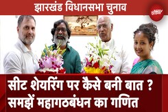 Jharkhand Assembly Elections: महागठबंधन में सीट शेयरिंग पर कैसे बनी बात, समझें पूरा गणित Jharkhand Assembly Elections: महागठबंधन में सीट शेयरिंग पर कैसे बनी बात, समझें पूरा गणित