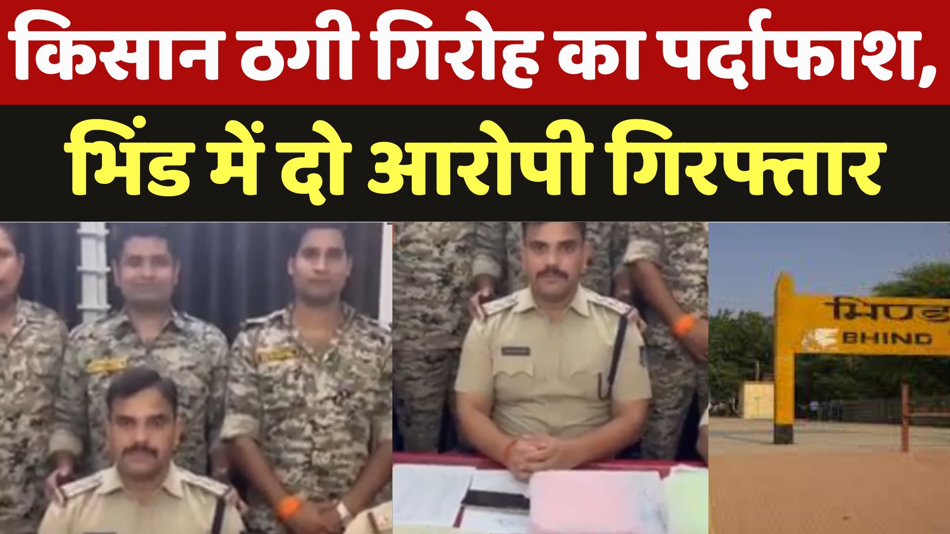 Bhind : किसान ठगी गिरोह का पर्दाफाश , भिंड में दो आरोपी गिरफ्तार