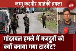Jammu Kashmir Ganderbal Terror Attack:  गांदरबल आतंकी हमले में मजदूरों को क्यों बनाया गया टारगेट? Jammu Kashmir Ganderbal Terror Attack:  गांदरबल आतंकी हमले में मजदूरों को क्यों बनाया गया टारगेट?