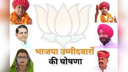 Rajasthan Assembly By Election: भाजपा ने 6 सीटों पर उतारे प्रत्याशी, देखें किसे कहां से मिला टिकट