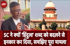 Secular, Socialist और Hindutva, Supreme Court पहुंचने वाले 3 शब्दों को पूरी कहानी Secular, Socialist और Hindutva, Supreme Court पहुंचने वाले 3 शब्दों को पूरी कहानी