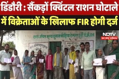 Dindori : सैंकड़ों क्विंटल Ration घोटाले में विक्रेताओं के खिलाफ FIR दर्ज होगी Dindori : सैंकड़ों क्विंटल Ration घोटाले में विक्रेताओं के खिलाफ FIR दर्ज होगी