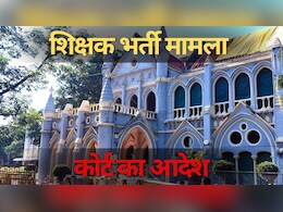 MP Teacher Recruitment 2024: हाईकोर्ट ने सरकार से मांगा जवाब, शिक्षक भर्ती प्रक्रिया में Reservation से संबंधित है पूरा मामला MP Teacher Recruitment 2024: हाईकोर्ट ने सरकार से मांगा जवाब, शिक्षक भर्ती प्रक्रिया में Reservation से संबंधित है पूरा मामला