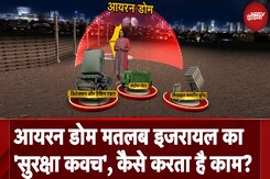 Iron Dome Animation: पलक झपकते ही मिसाइलों का खात्मा, जानें Israel के आयरन डोम को Iron Dome Animation: पलक झपकते ही मिसाइलों का खात्मा, जानें Israel के आयरन डोम को