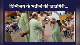 MP: दिग्विजय के भतीजे ने TI से की धक्का-मुक्की,महिला अफसर के सामने उड़ाया सिगरेट का धुआं,Video Viral