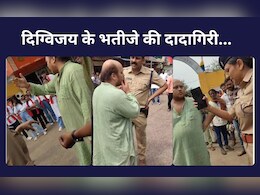 MP: दिग्विजय के भतीजे ने TI से की धक्का-मुक्की,महिला अफसर के सामने उड़ाया सिगरेट का धुआं,Video Viral