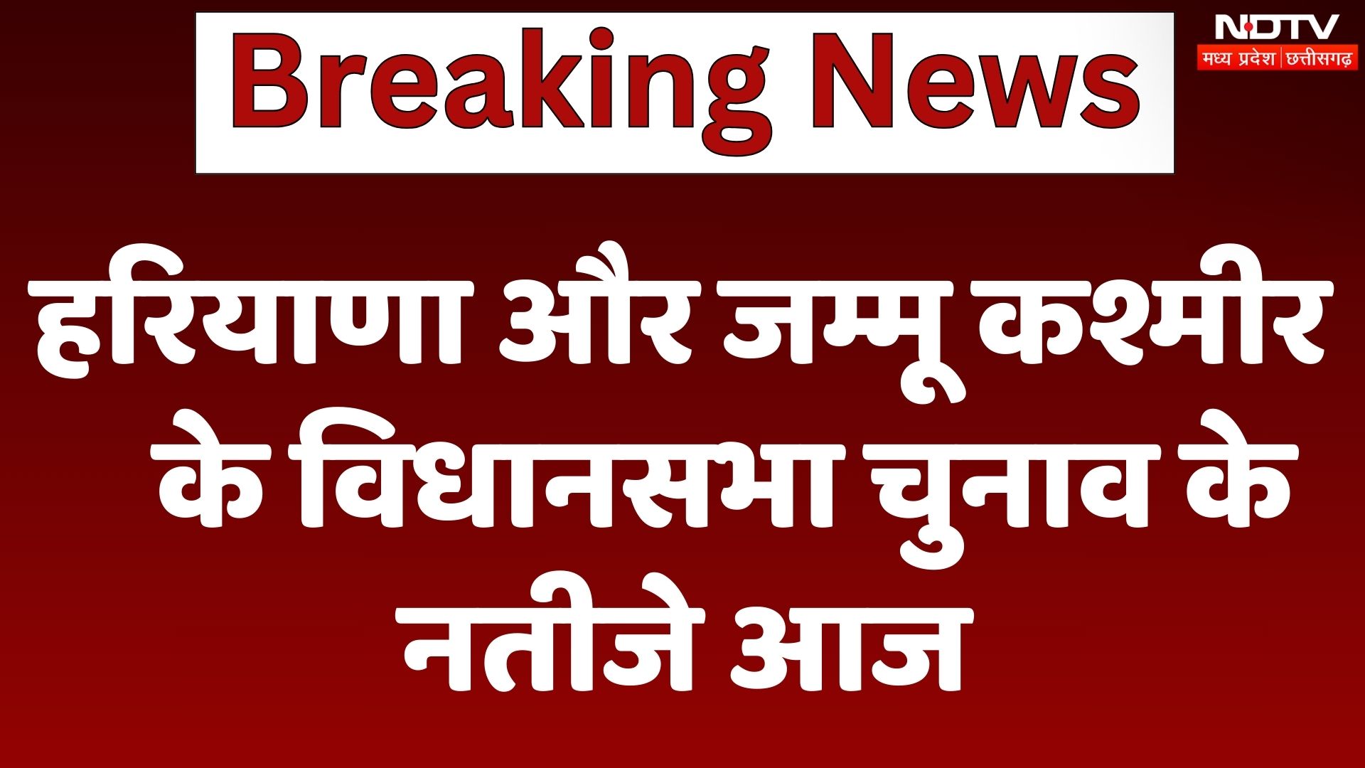 Haryana and Jammu-Kashmir Election Result: चुनाव के नतीजे आज, BJP की हैट्रिक या Congress की वापसी