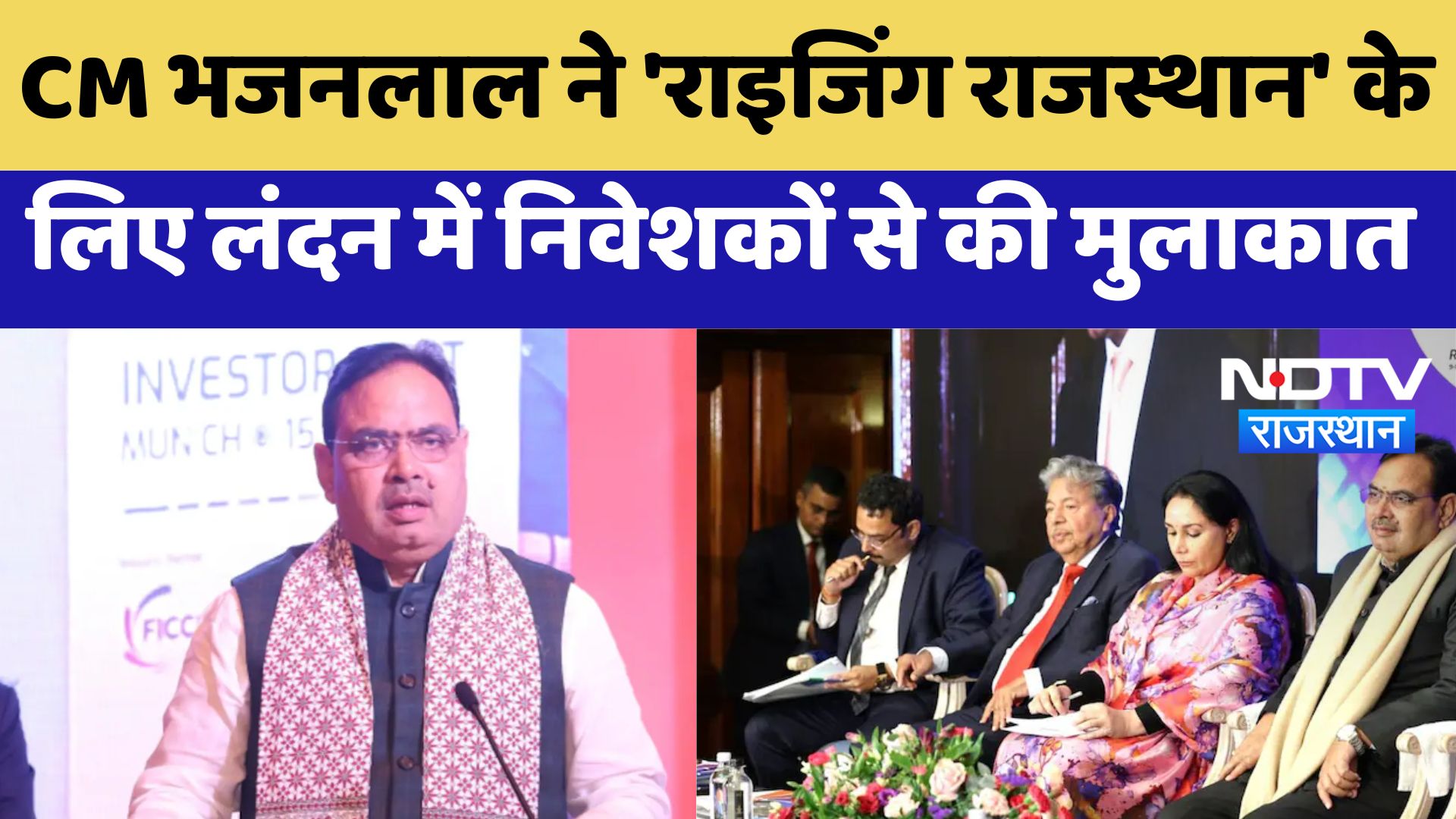 Raising Rajasthan Summit: CM भजनलाल ने 'राइजिंग राजस्थान' के लिए London में निवेशकों से की मुलाकात