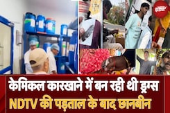 Bhopal Drugs Raid: केमिकल कारखाने में बन रही थी ड्रग्स, NDTV की पड़ताल के बाद छानबीन Bhopal Drugs Raid: केमिकल कारखाने में बन रही थी ड्रग्स, NDTV की पड़ताल के बाद छानबीन