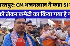 Bharatpur News: CM Bhajan Lal ने कहा SI भर्ती को लेकर कमेटी का किया गया है गठन