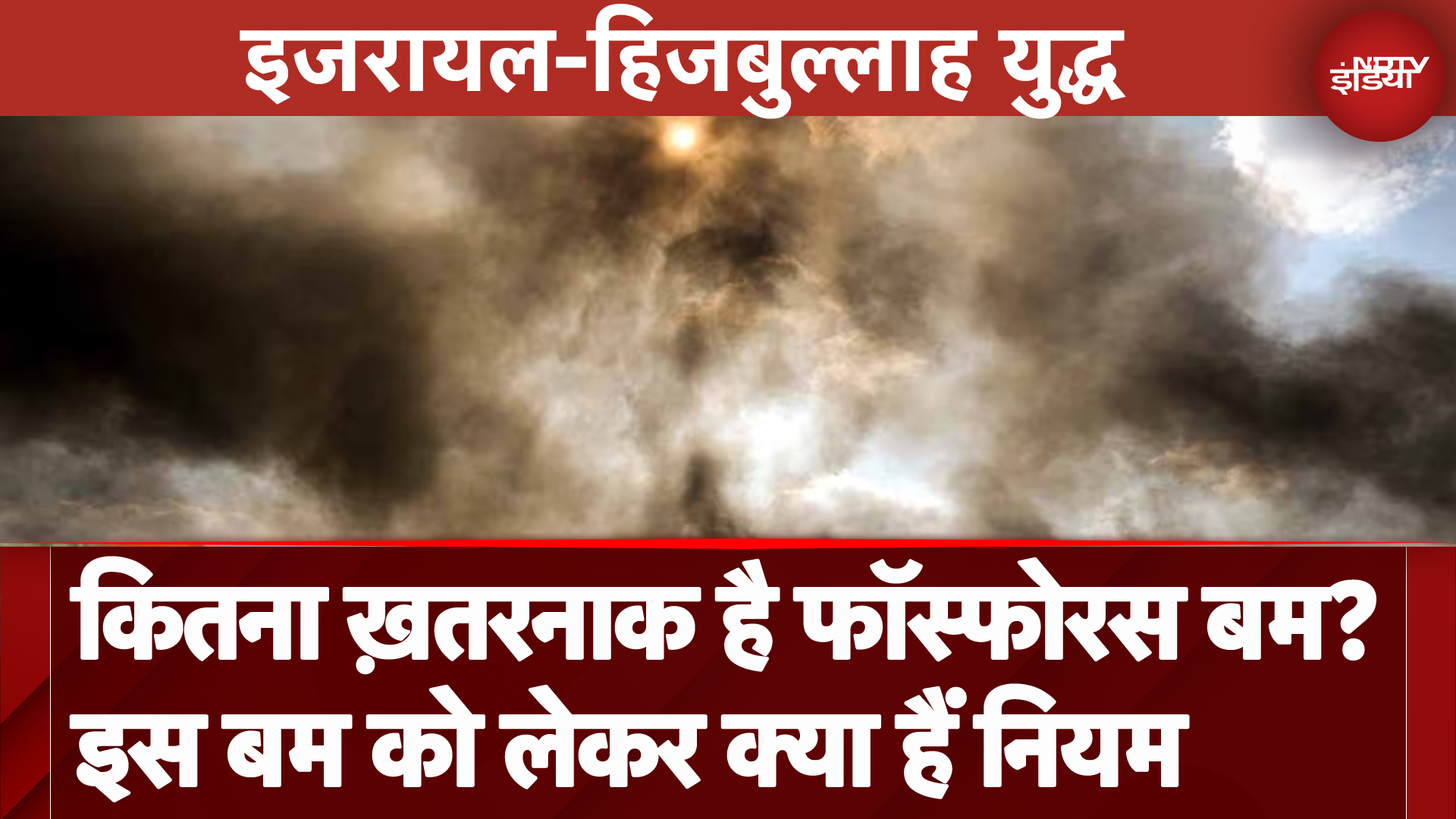 Israel Lebanon War: क्या इजरायल ने लेबनान पर किया केमिकल अटैक? जानिए क्या होता है Phosphorus Bomb?