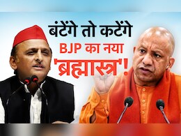 अखिलेश यादव की काट में BJP का 'बंटेंगे तो कटेंगे' का नारा क्या बदल देगा चुनावी समीकरण? यहां समझिए  अखिलेश यादव की काट में BJP का 'बंटेंगे तो कटेंगे' का नारा क्या बदल देगा चुनावी समीकरण? यहां समझिए