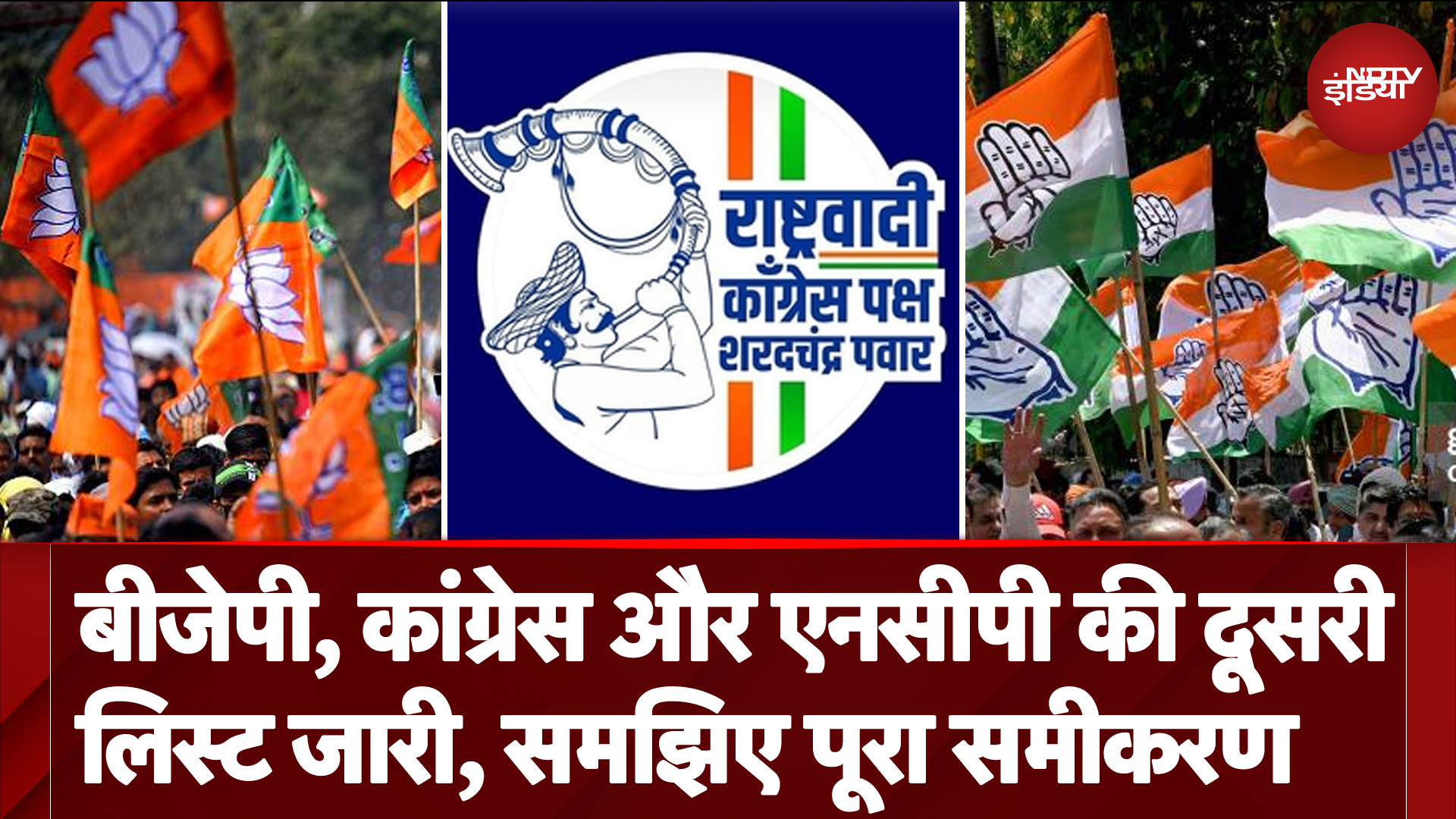 Maharashtra Elections: BJP, Congress और NCP की दूसरी लिस्ट जारी, समझिए पूरा समीकरण