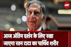Ratan Tata Death News: राजकीय सम्मान के साथ किया जाएगा रतन टाटा का अंतिम संस्कार Ratan Tata Death News: राजकीय सम्मान के साथ किया जाएगा रतन टाटा का अंतिम संस्कार