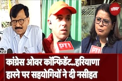Haryana चुनाव हारने के बाद सहयागियों ने ही दे डाली Congress को सलाह Haryana चुनाव हारने के बाद सहयागियों ने ही दे डाली Congress को सलाह