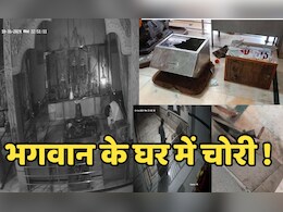 Bhilai News: मंदिर में चोरी से पहले भगवान को किया प्रणाम,  फिर ऐसे खाली कर गए सभी 7 दान पेटी...