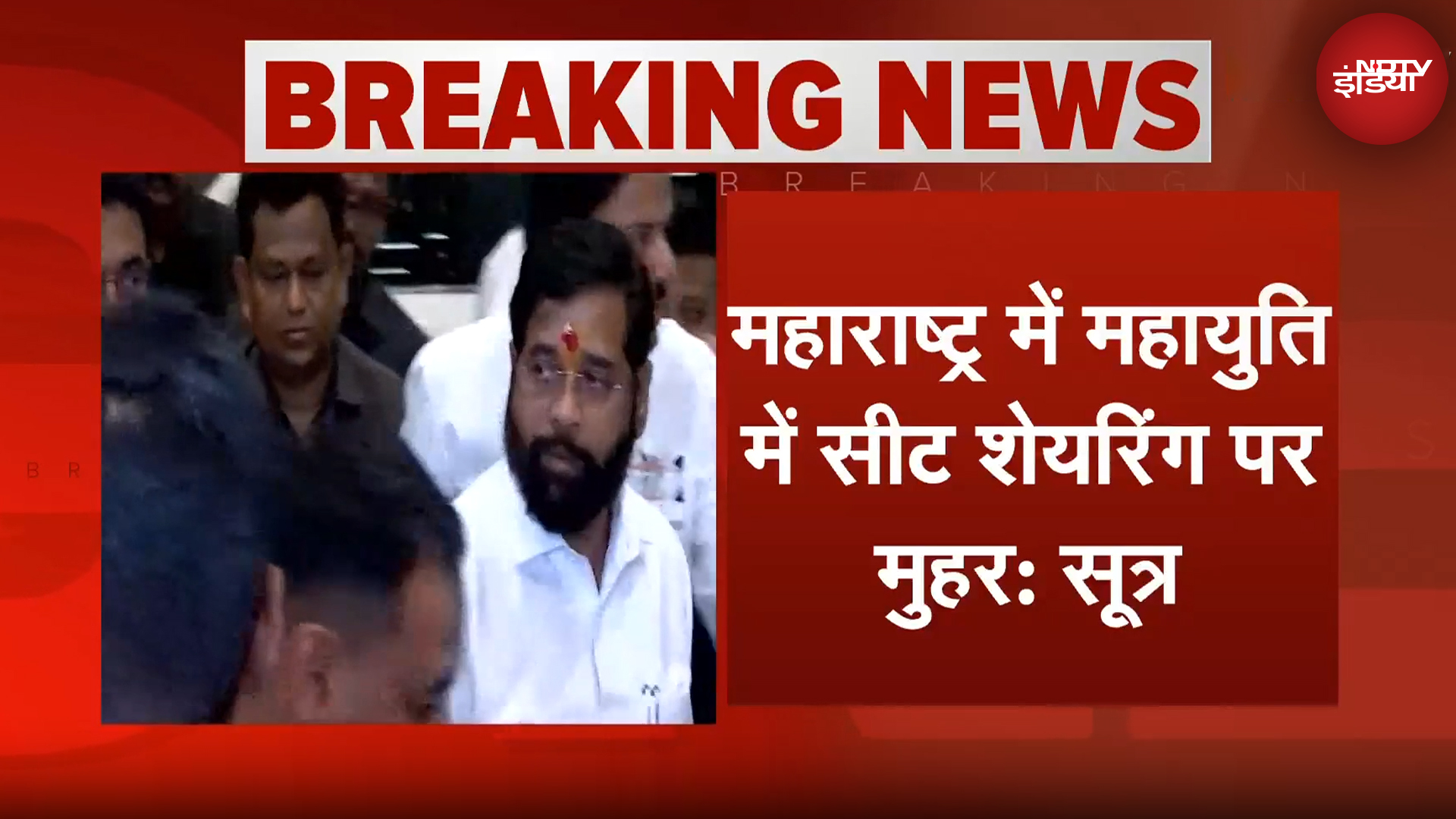 Maharashtra Assembly Elections: महायुति में तय हुआ सीट शेयरिंग का फॉर्मूला- सूत्र