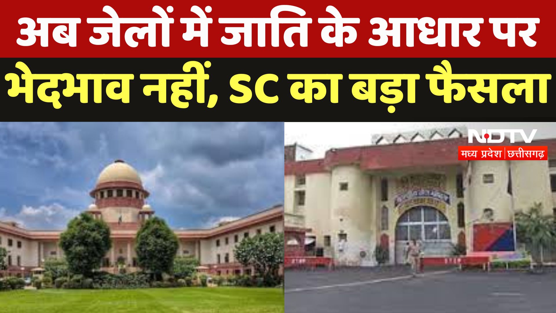 SC on Caste Based Descrimination in Jail: अब जेलों में जाति के आधार पर भेदभाव नहीं, SC का बड़ा फैसला