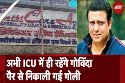 Actor Govinda Shot: खतरे से बाहर आए गोविंदा, एक दिन के लिए ICU में रहेंगे भर्ती Actor Govinda Shot: खतरे से बाहर आए गोविंदा, एक दिन के लिए ICU में रहेंगे भर्ती