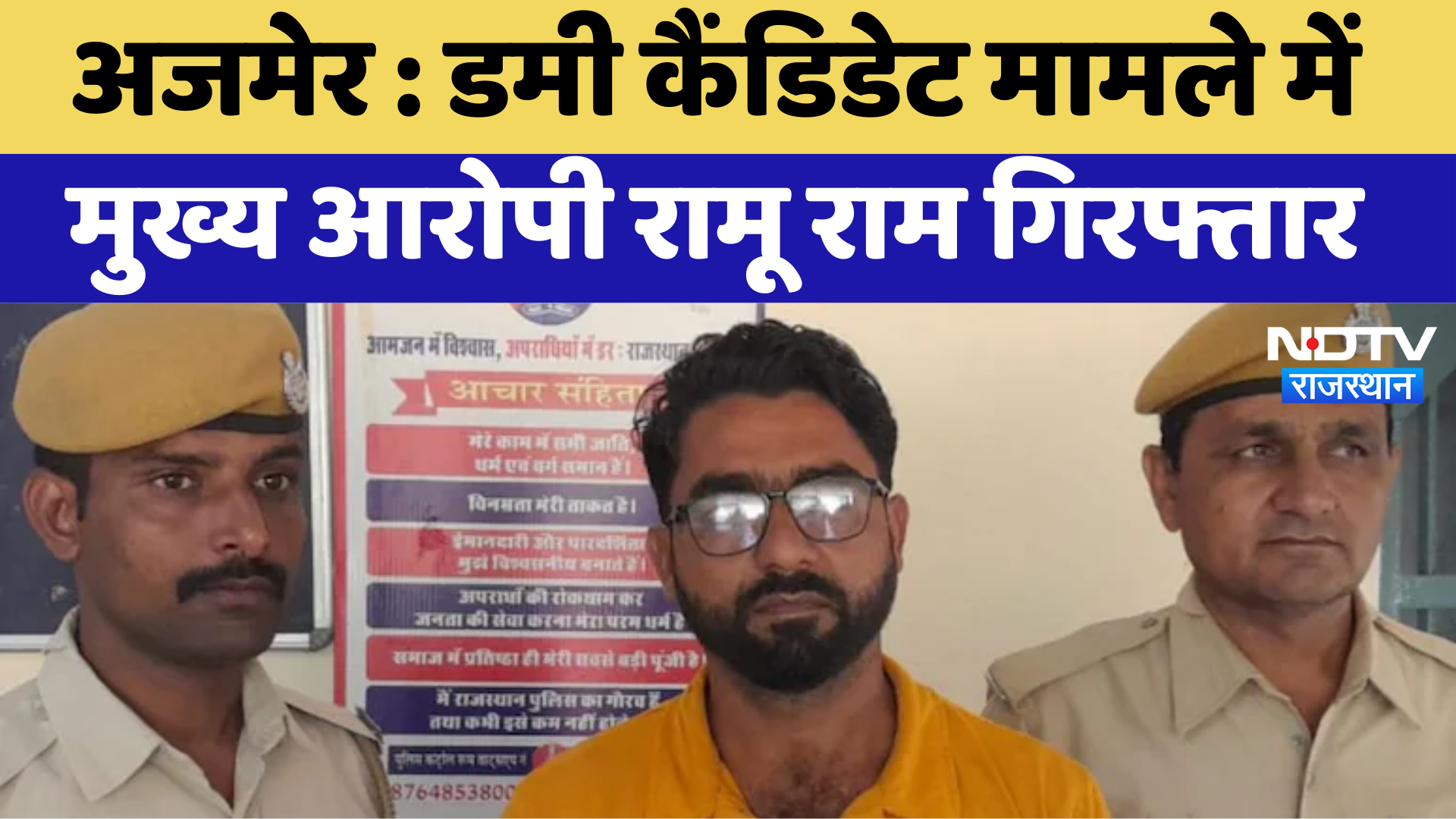 Ajmer News:  Dummy Candidate मामले में मुख्य आरोपी Ramu Ram गिरफ्तार | Latest News