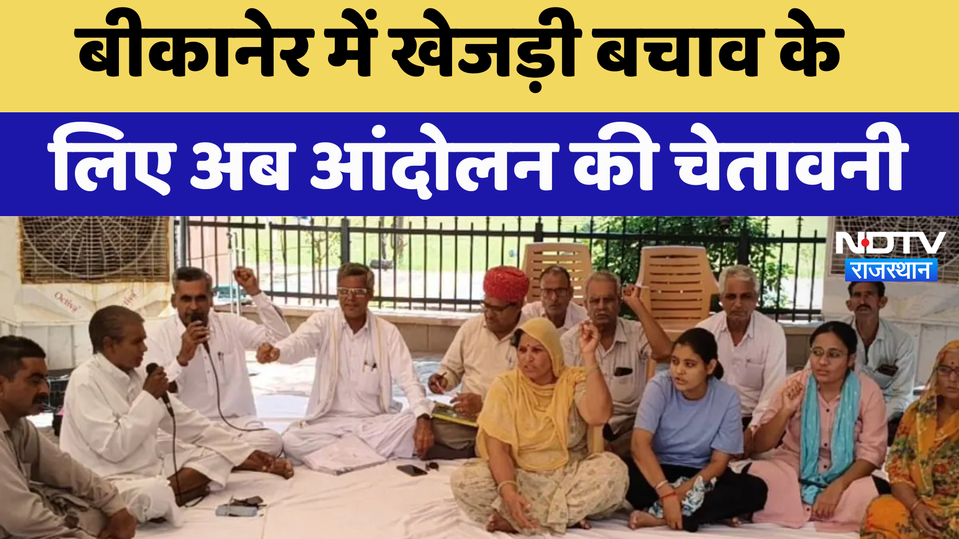 Bikaner में खेजड़ी बचाव के लिए आंदोलन की घोषणा | Latest News | Breaking News