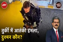 Turkey की National Aerospace Company पर हमला करने वाले आतंकियों का क्या है मक़सद? Turkey की National Aerospace Company पर हमला करने वाले आतंकियों का क्या है मक़सद?
