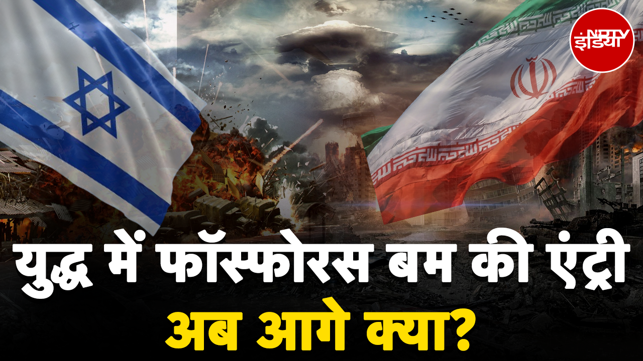 Israel Iran War: इजरायल ने पाबंदी के बावजूद क्यों किया White Phosphorus Bomb का इस्तेमाल?