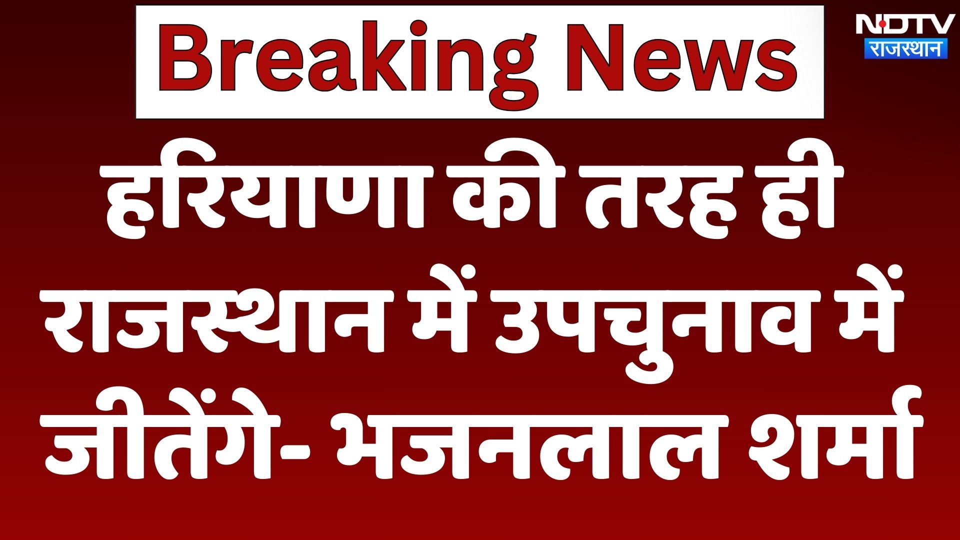 CM Bhajan Lal Sharma आज करेंगे Dungarpur का दौरा, जनता से करेंगे संवाद