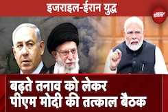 इजरायल-ईरान के बीच बढ़ते तनाव को लेकर PM Modi की तत्काल बैठक, S Jaishankar, Ajit Doval भी मौजूद इजरायल-ईरान के बीच बढ़ते तनाव को लेकर PM Modi की तत्काल बैठक, S Jaishankar, Ajit Doval भी मौजूद
