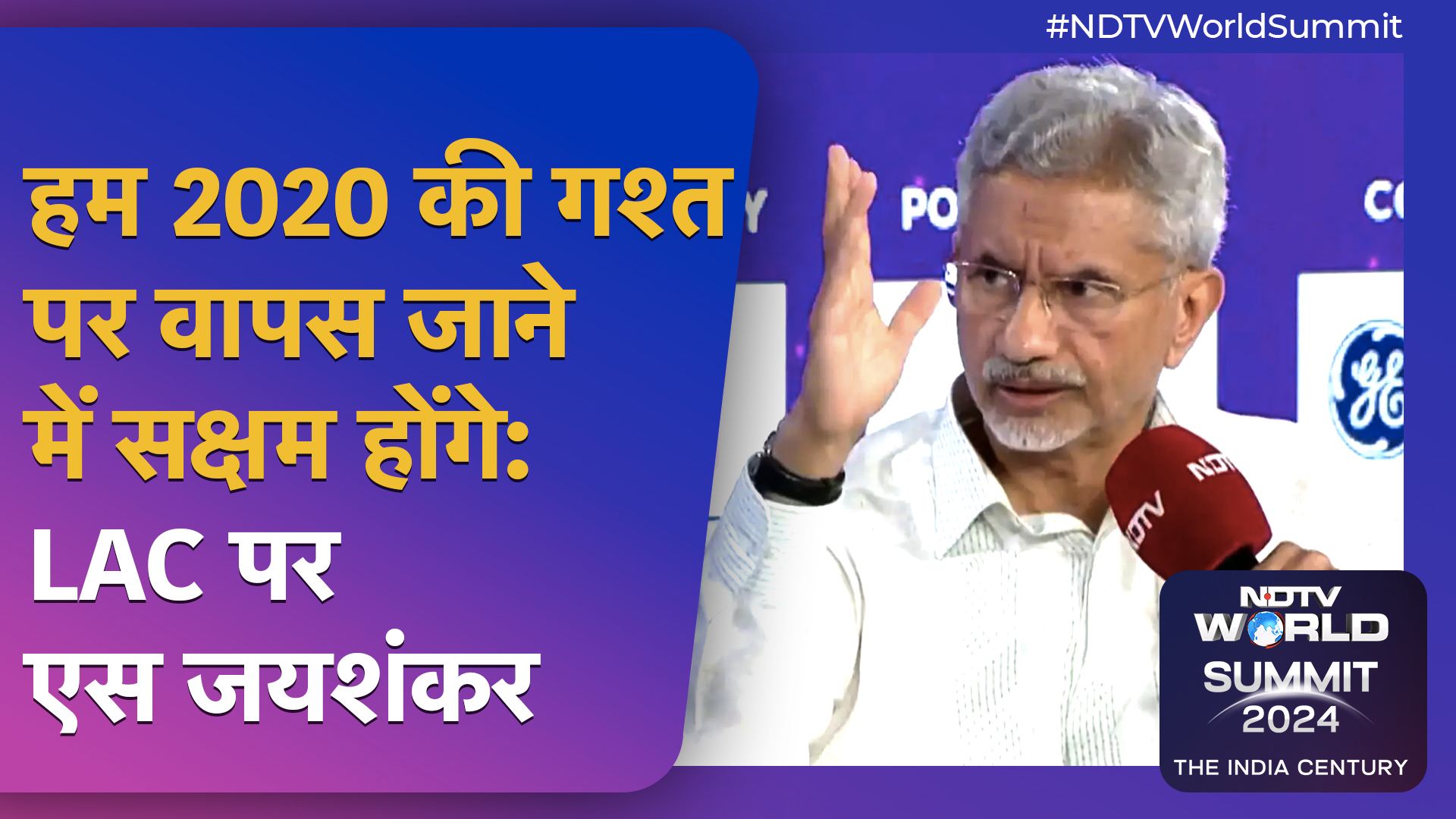 LAC Border Controversy पर S Jaishankar: "हम 2020 में गश्त पर वापस जाने में सक्षम होंगे..." | NDTV World Summit