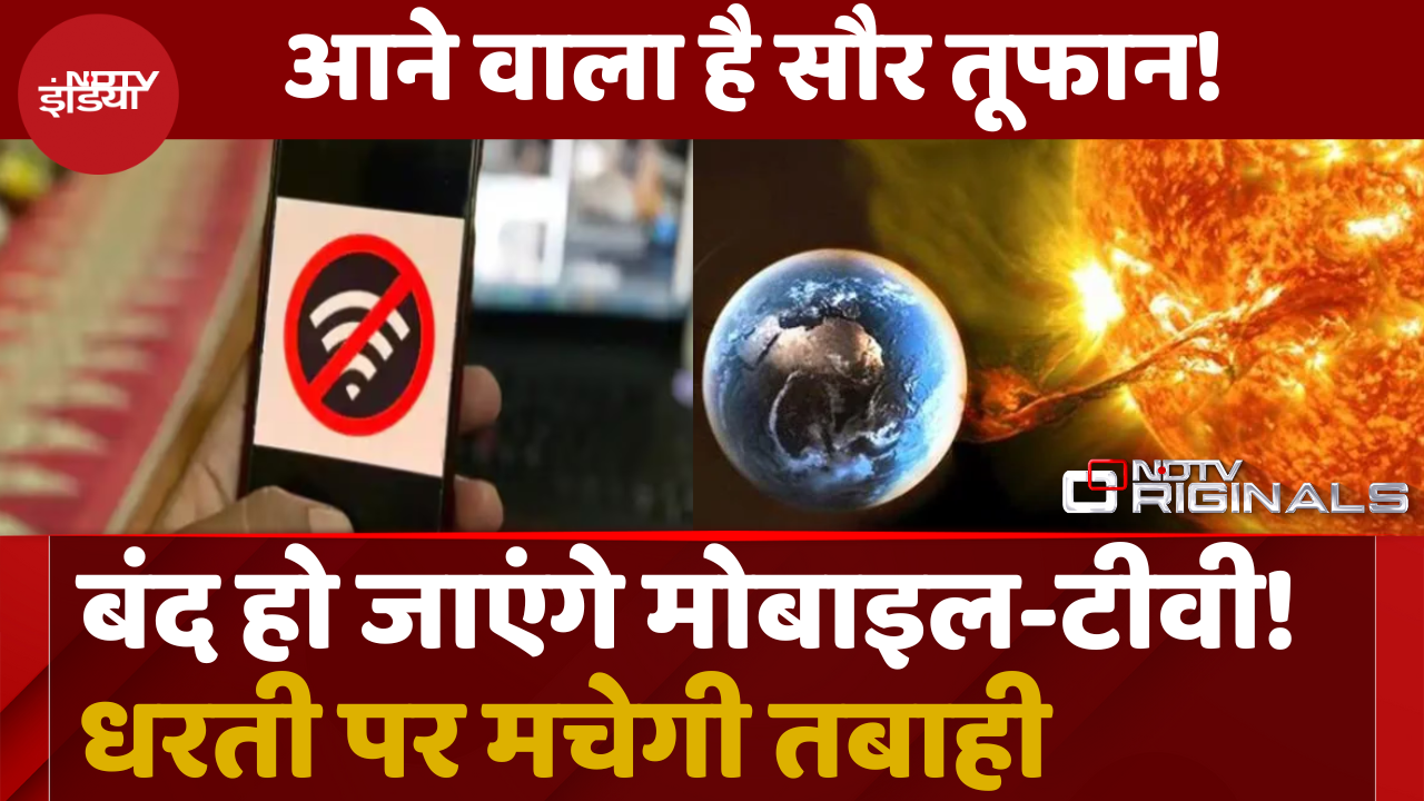 आ रहा है भयंकर तूफान, बंद हो जाएंगे Mobile Phone