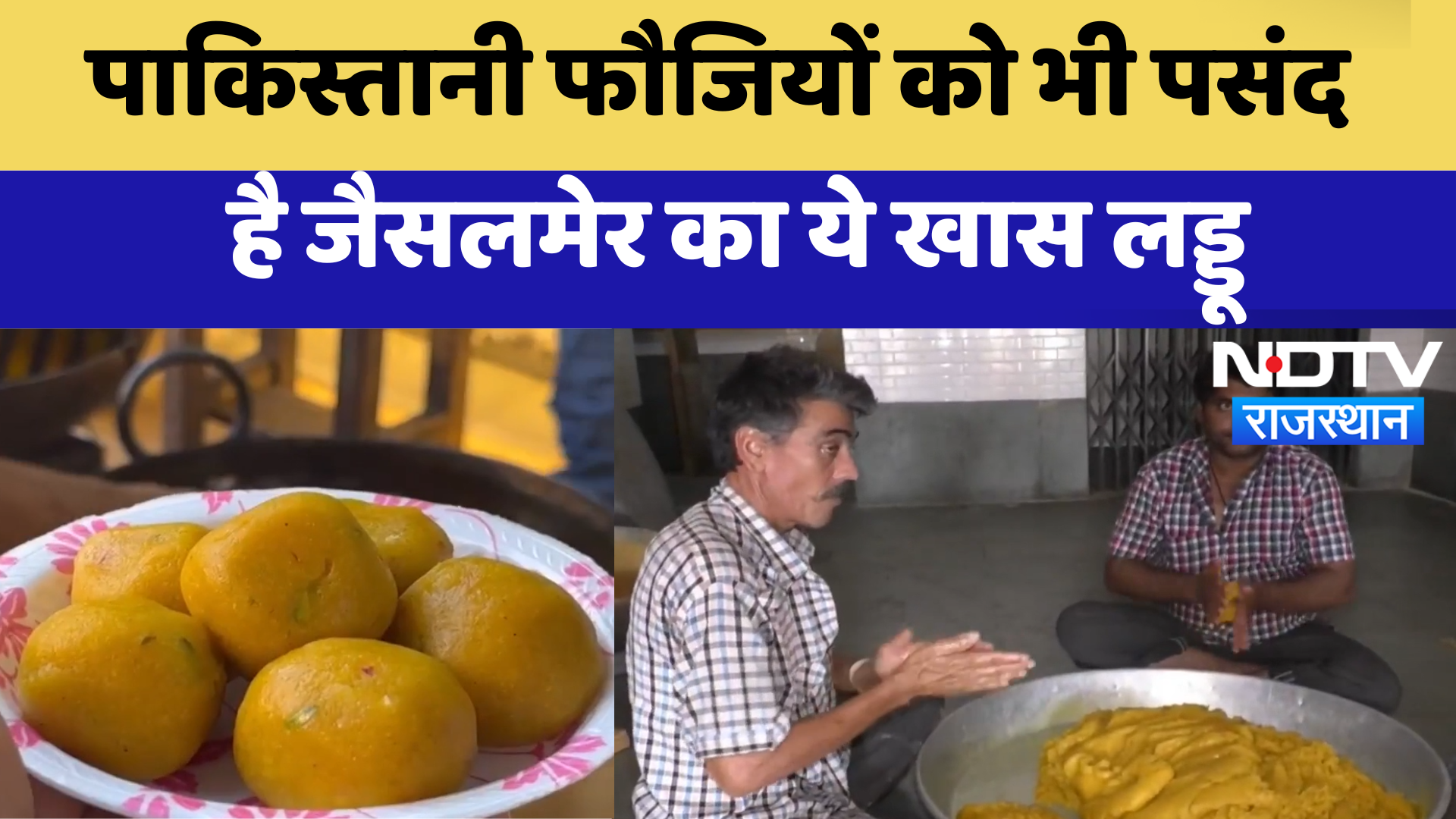 Pakistani फौजियों को भी पसंद  है Jaisalmer का ये खास Laddoo | Latest News | Rajasthan News