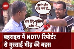 बहराइच में जब हिंसा के बीच NDTV Reporter से गुस्साई भीड़ की हुई जोरदार बहस बहराइच में जब हिंसा के बीच NDTV Reporter से गुस्साई भीड़ की हुई जोरदार बहस