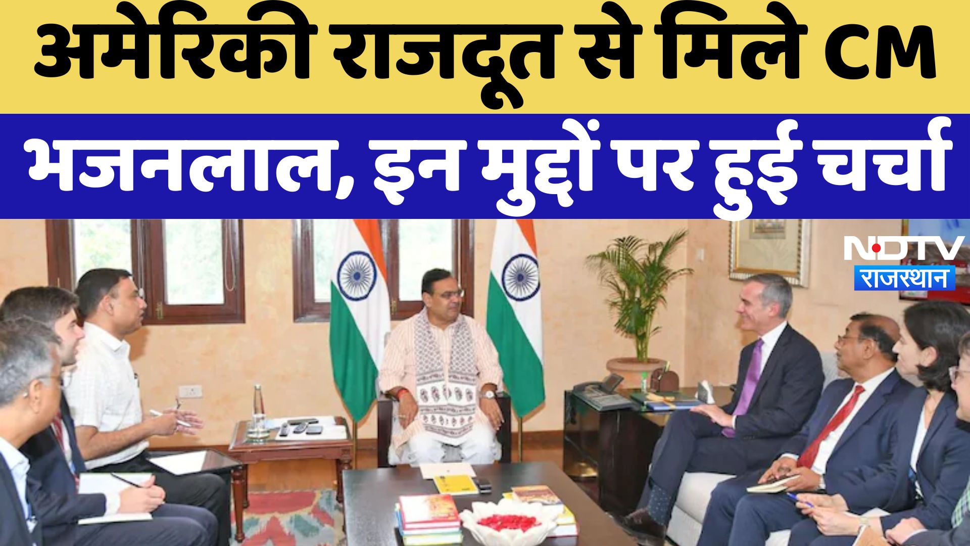 Rising Rajasthan : US Ambassador से मिले CM Bhajanlal , इन मुद्दों पर हुई चर्चा