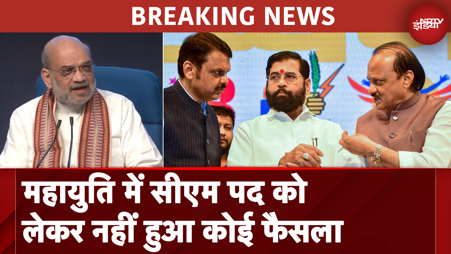 Maharashtra Assembly Elections: महायुति में मुख्यमंत्री का नाम तय नहीं, नतीजों के बाद होगा फैसला