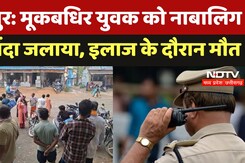 Boy Burnt live: मूकबधिर युवक को नाबालिग ने पेट्रोल डालकर जिंदा जलाया, इलाज के दौरान हुई मौत