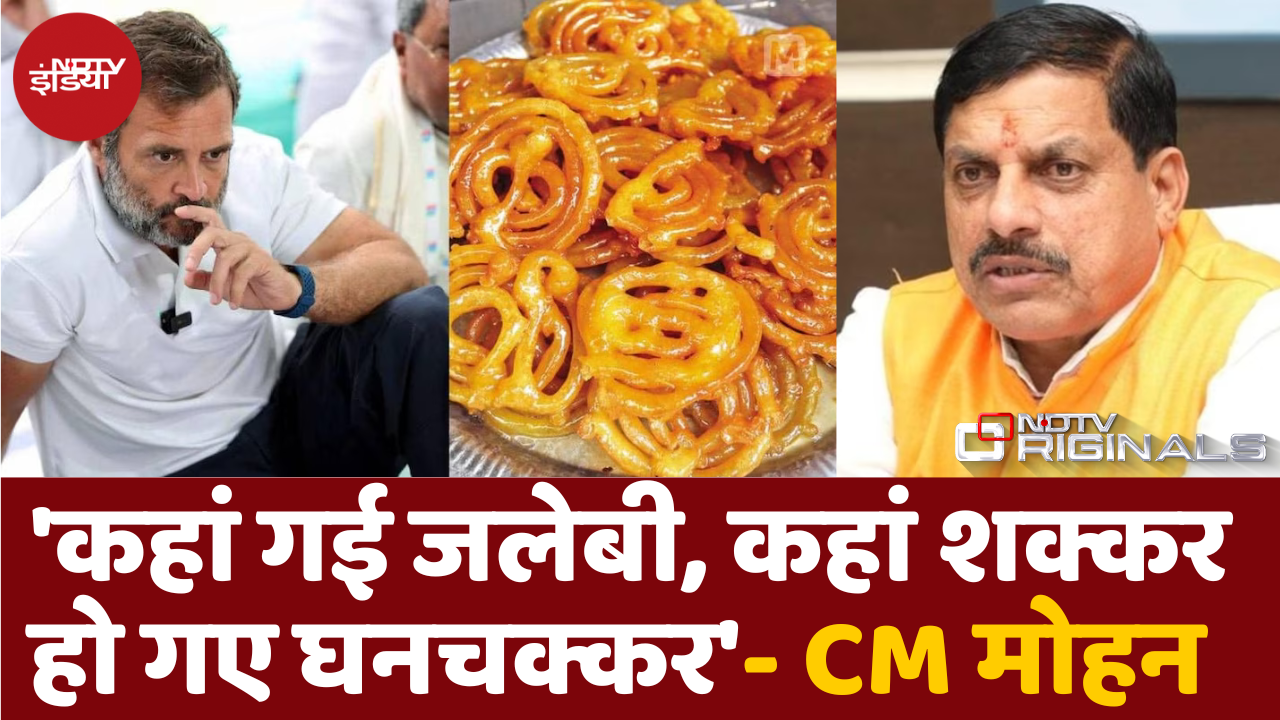 चुनाव नतीजों के बाद Rahul के Jalebi वाले बयान पर ये क्या कह गए CM Mohan Yadav
