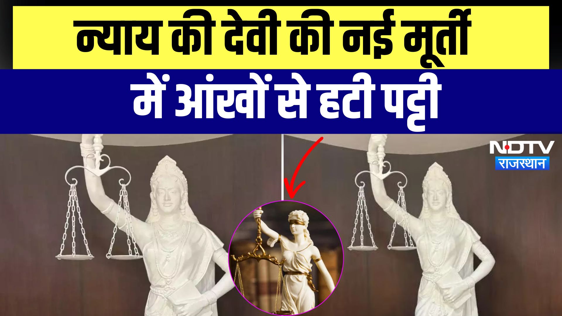 New Justice Statue: Supreme Court में न्याय की देवी की आंखों से खुली पट्टी, हाथ में पकड़ा है संविधान