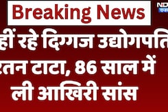Ratan Tata Passes Away: नहीं रहे दिग्गज उद्योगपति रतन टाटा, 86 साल की उम्र में ली आखिरी सांस