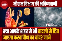 जानिए क्या आपके शहर में भी बादल में छुप सकता है चांद? मौसम विभाग ने क्या कहा जानिए क्या आपके शहर में भी बादल में छुप सकता है चांद? मौसम विभाग ने क्या कहा