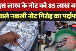 Fake Note Case In Bhopal: दस लाख के नोट को 85 लाख बनाने वाले Fake Notes गिरोह का पर्दाफाश Fake Note Case In Bhopal: दस लाख के नोट को 85 लाख बनाने वाले Fake Notes गिरोह का पर्दाफाश