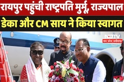 President Draupadi Murmu Visit Raipur: रायपुर पहुंची राष्ट्रपति मुर्मू, राज्यपाल डेका और CM साय ने किया स्वागत President Draupadi Murmu Visit Raipur: रायपुर पहुंची राष्ट्रपति मुर्मू, राज्यपाल डेका और CM साय ने किया स्वागत