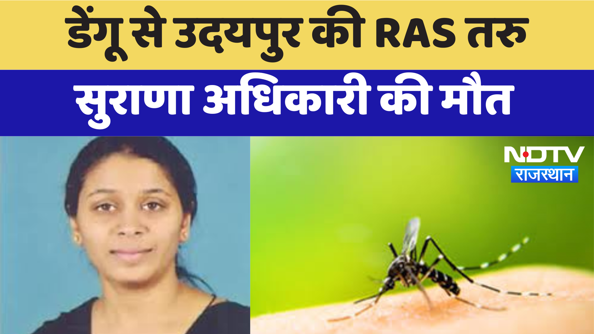 RAS officer Taru Surana Dies: Dengue से उदयपुर की RAS तरु सुराणा अधिकारी की मौत | Latest News